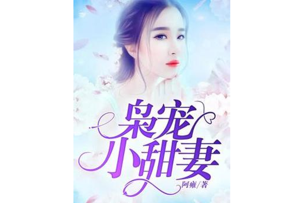梟寵小甜妻(阿雍所著小說) 梟寵小甜妻(阿雍所著小說)