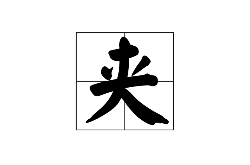 夾(漢字)