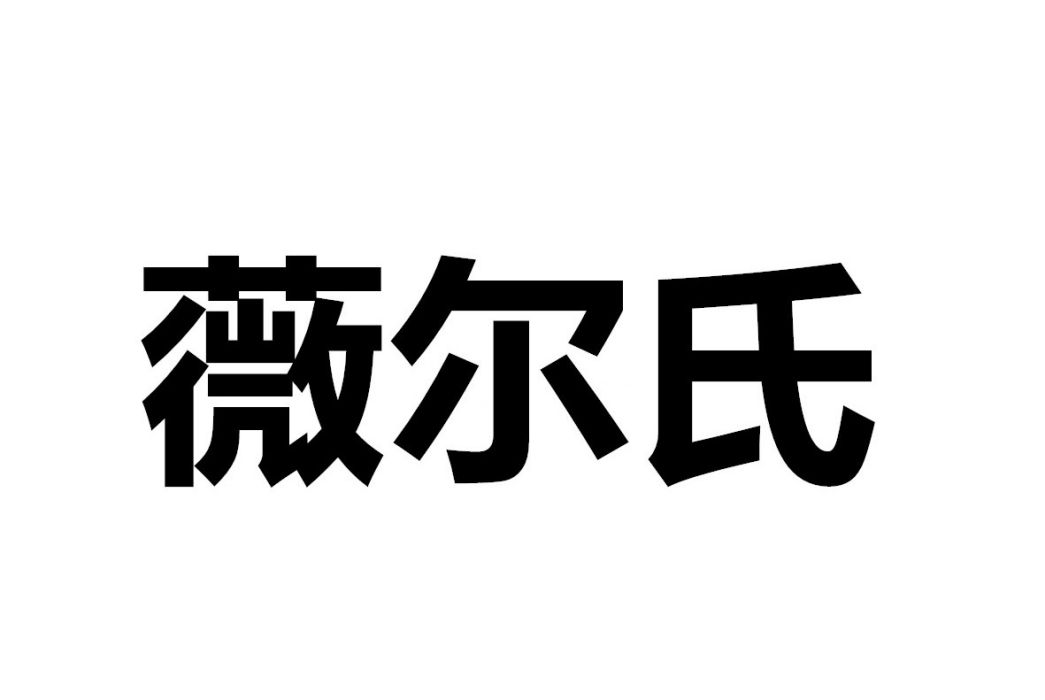 薇爾氏 薇爾氏