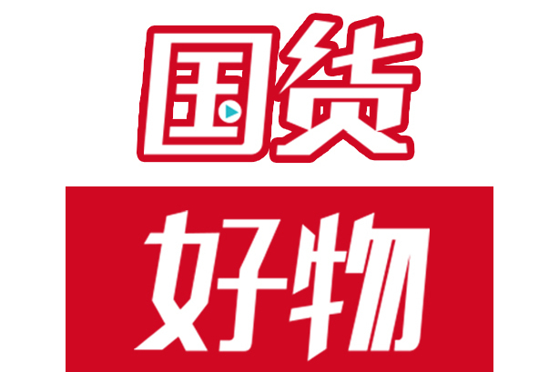 國貨好物 國貨好物