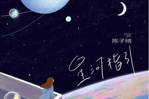 星河指引 星河指引
