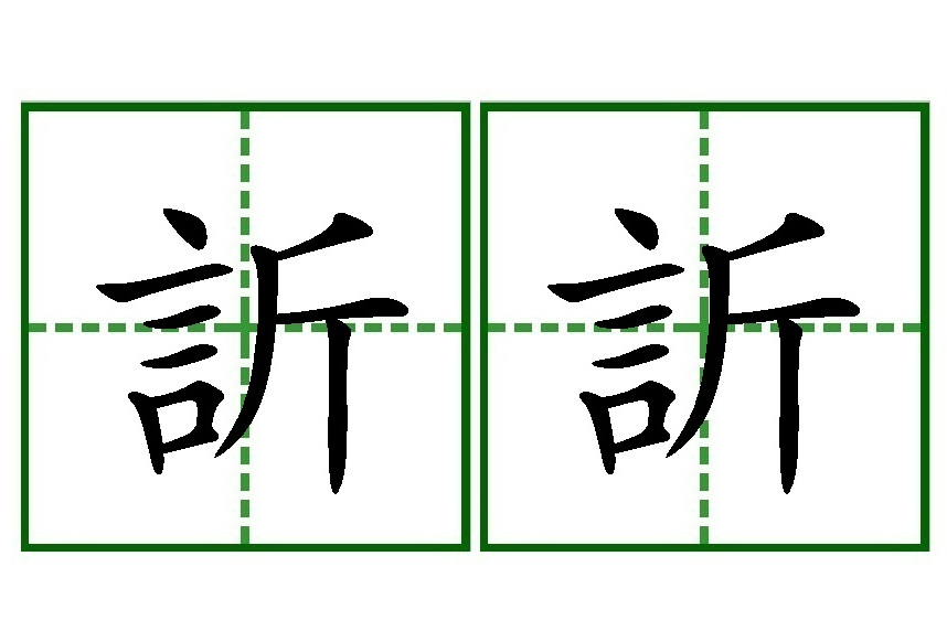 訢訢 訢訢