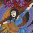 地獄星(2021年新星出版社出版的圖書) 地獄星(2021年新星出版社出版的圖書)
