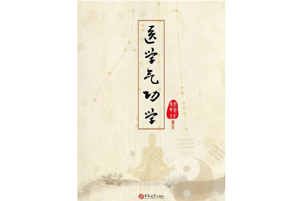 醫學氣功學 醫學氣功學