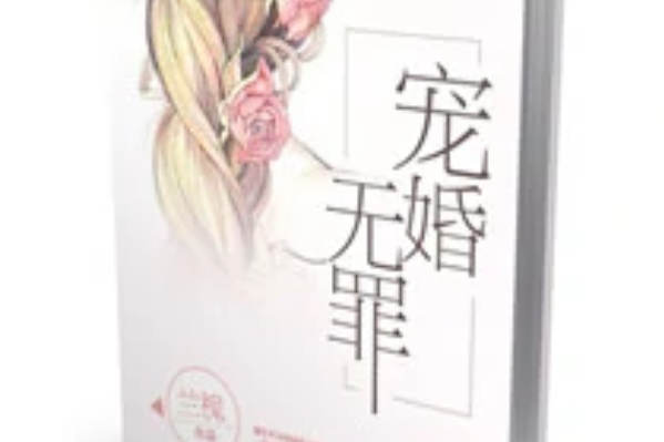 寵婚無罪 寵婚無罪