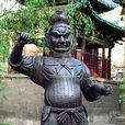 宋代鐵人 宋代鐵人