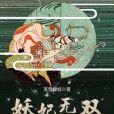 妖妃無雙 妖妃無雙