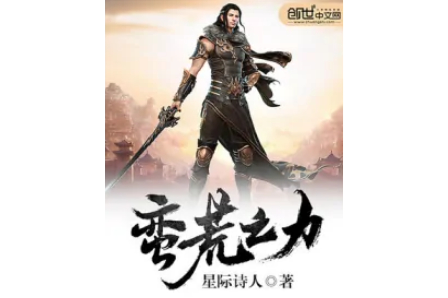 蠻荒之力(星際詩人著網路小說) 蠻荒之力(星際詩人著網路小說)
