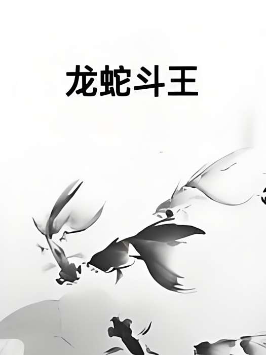龍蛇斗王 龍蛇斗王