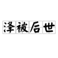 澤被後世 澤被後世