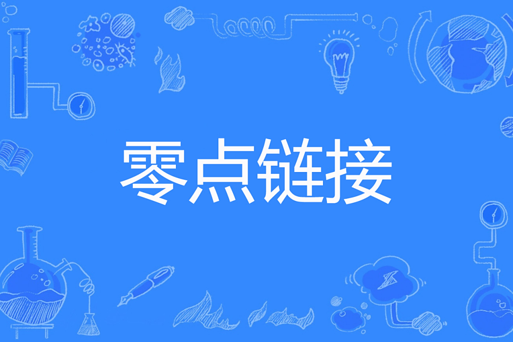 零點連結 零點連結