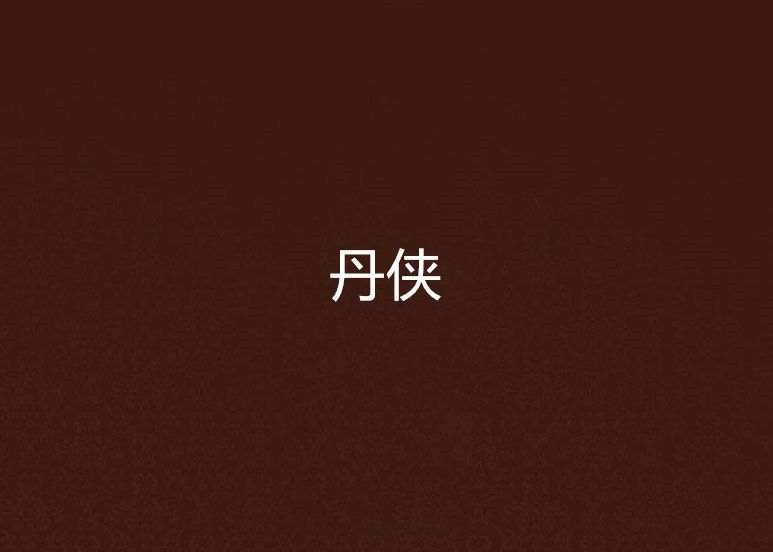 丹俠 丹俠