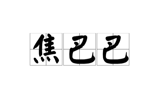 焦巴巴