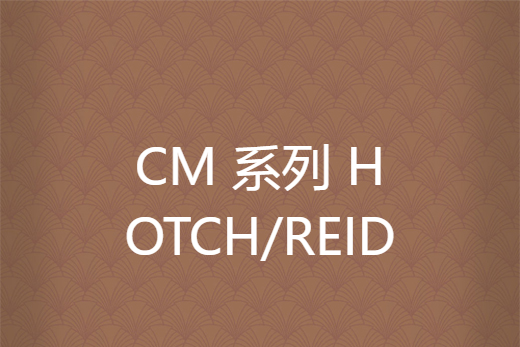 CM 系列 HOTCH/REID CM 系列 HOTCH/REID