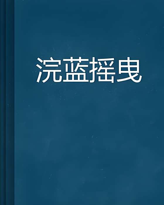浣藍搖曳 浣藍搖曳