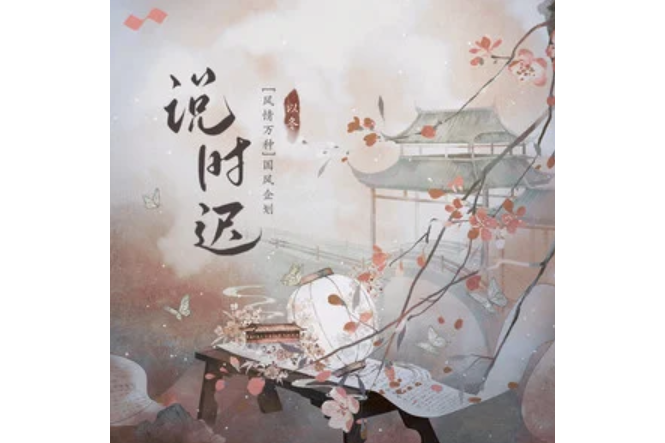 說時遲(2023年以冬演唱的原創國風流行歌曲) 說時遲(2023年以冬演唱的原創國風流行歌曲)