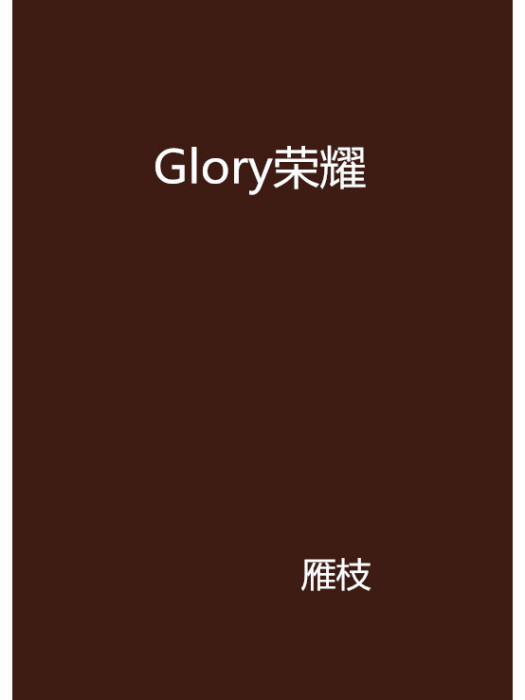 Glory榮耀 Glory榮耀