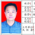 蔡文俊(原中國湖北鶴峯縣人民政府黨組成員、副縣長) 蔡文俊(原中國湖北鶴峯縣人民政府黨組成員、副縣長)
