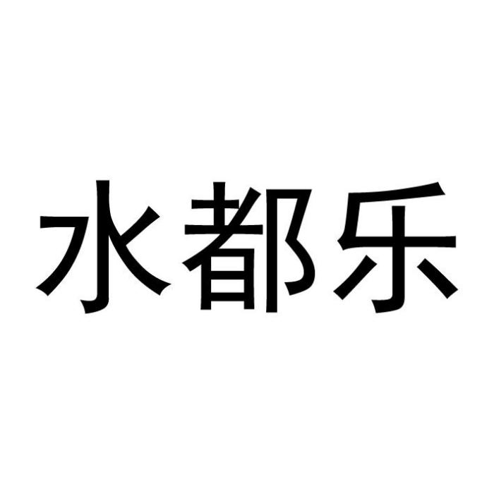 水都樂 水都樂