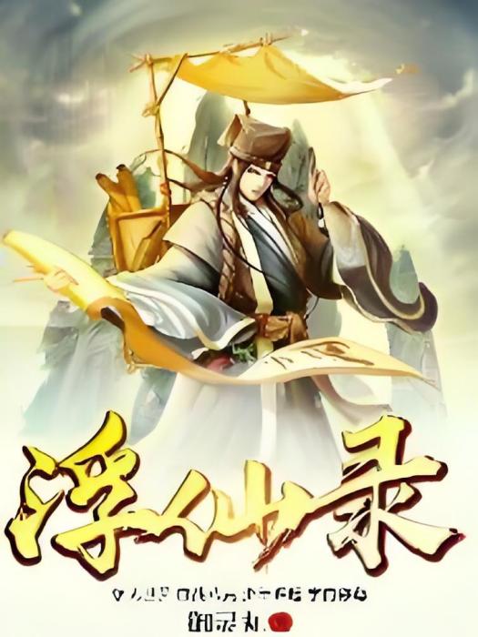 浮仙錄 浮仙錄