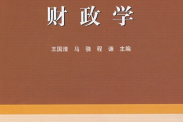 財政學(2006年高等教育出版社出版的圖書) 財政學(2006年高等教育出版社出版的圖書)