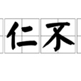 為仁不富 為仁不富