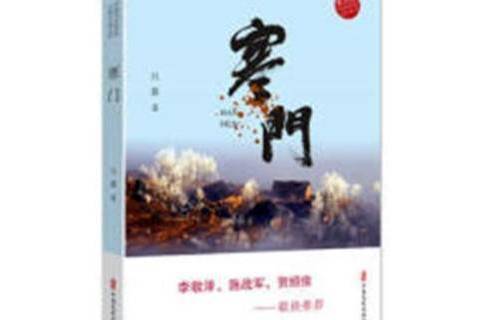 寒門(2019年中國文史出版社出版的圖書) 寒門(2019年中國文史出版社出版的圖書)