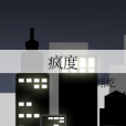 瘋度 瘋度