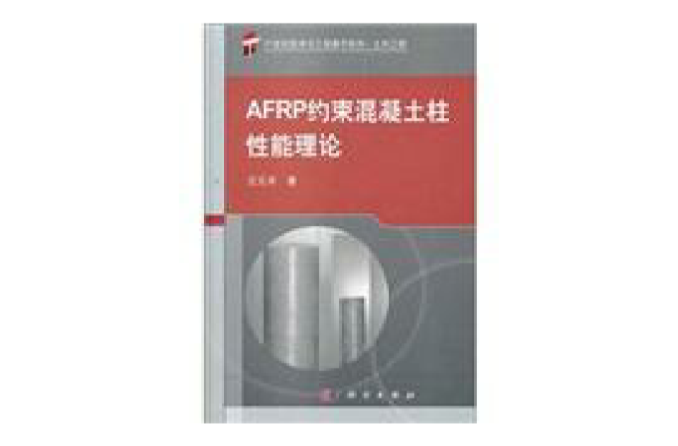AFRP約束混凝土柱性能理論