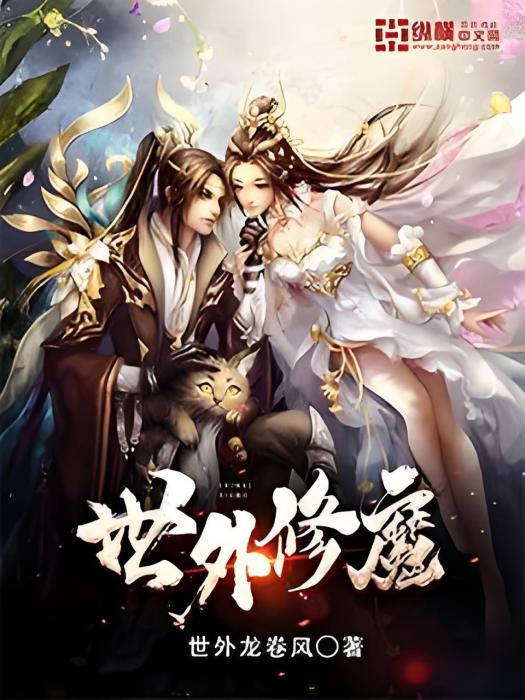 世外修魔 世外修魔