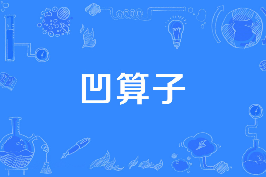 凹運算元 凹運算元