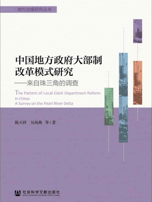 中國地方政府大部制改革模式研究