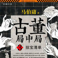 古董局中局3 古董局中局3