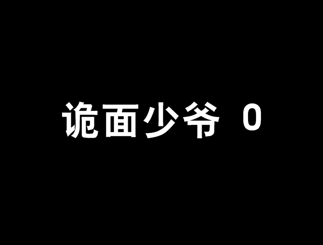 詭面少爺 0 詭面少爺 0