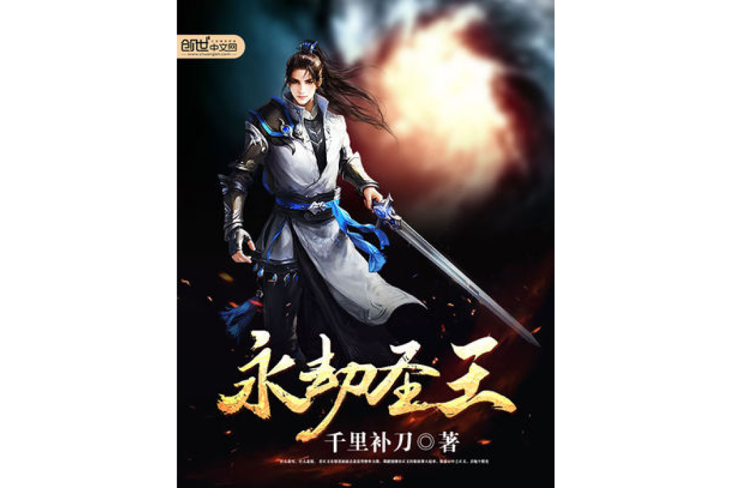 永劫聖王 永劫聖王