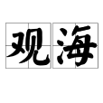 觀海(詞語) 觀海(詞語)
