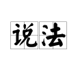 說法 說法
