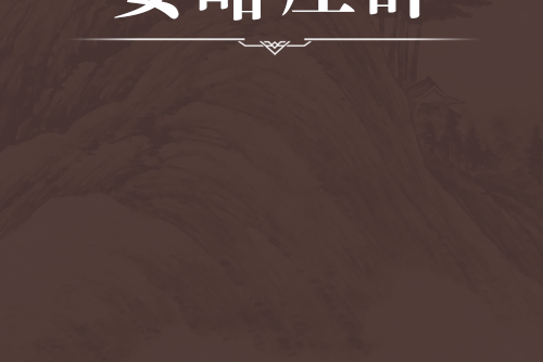 要略厘辭 要略厘辭