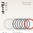 同棲生活(吉田修一所著小說)