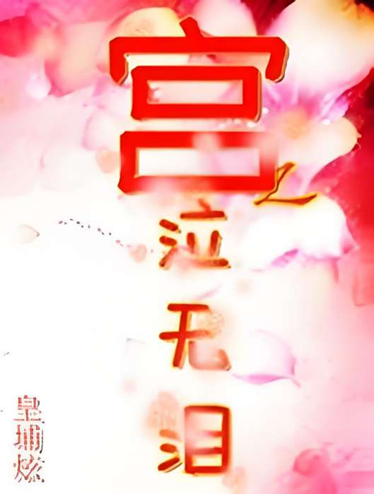 宮斗記 宮斗記