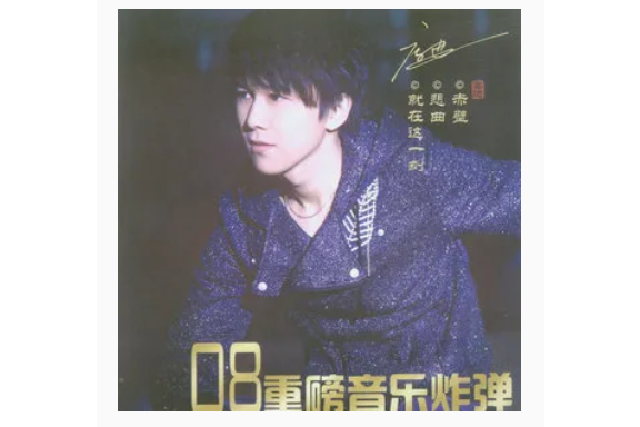 大東北(高進《就在這一刻》專輯中的歌曲) 大東北(高進《就在這一刻》專輯中的歌曲)