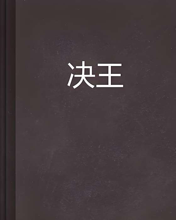 決王 決王