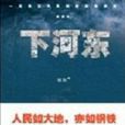 下河東(姬妮所著的長篇小說) 下河東(姬妮所著的長篇小說)