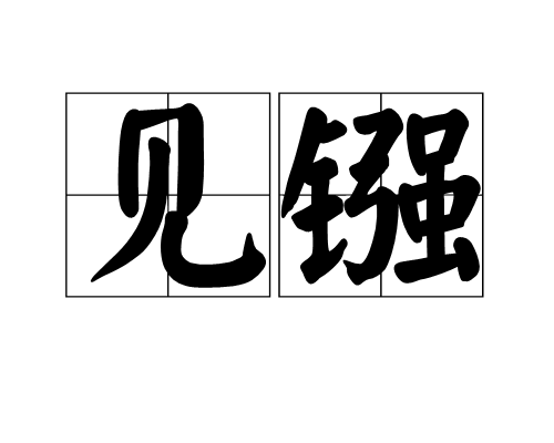 見鏹