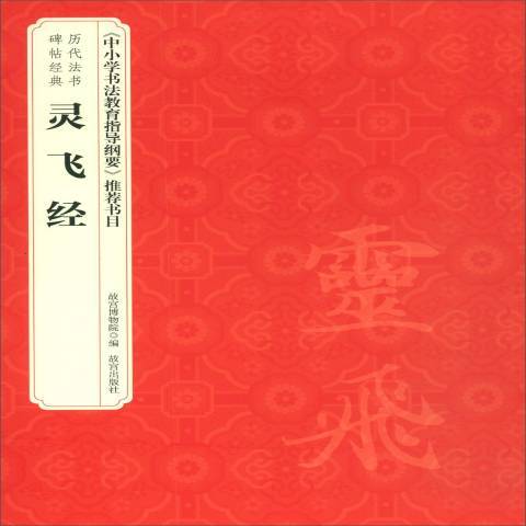 靈飛經(2019年故宮出版社出版圖書) 靈飛經(2019年故宮出版社出版圖書)