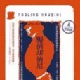 騙倒胡迪尼 騙倒胡迪尼