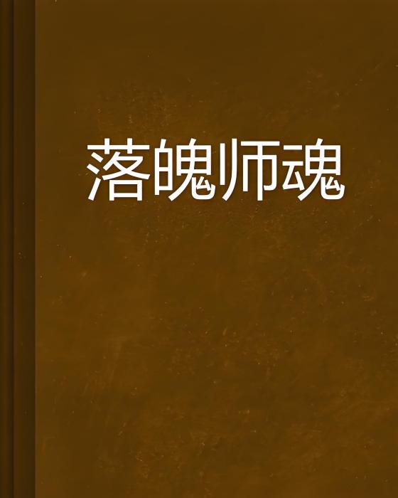 落魄師魂