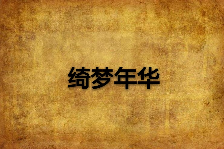 綺夢年華