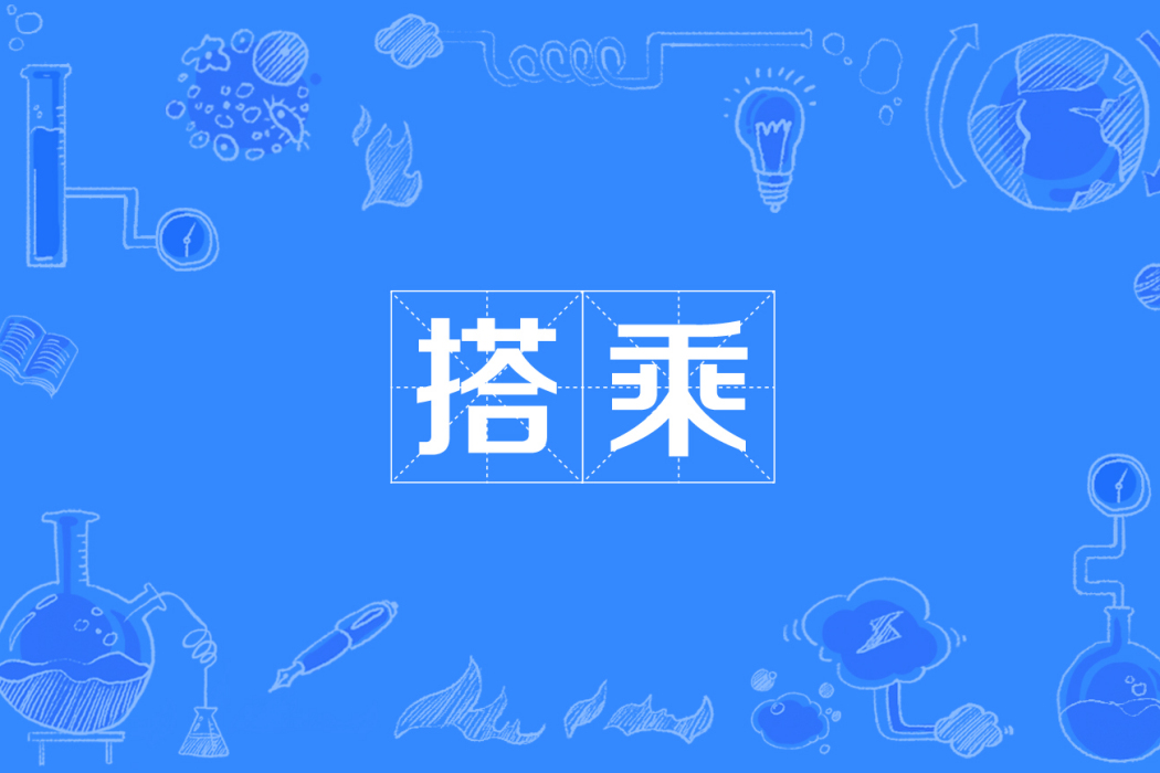 搭乘 搭乘