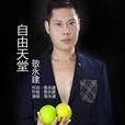 不歸人(敬永建演唱歌曲) 不歸人(敬永建演唱歌曲)
